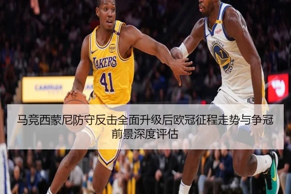 马竞西蒙尼防守反击全面升级后欧冠征程走势与争冠前景深度评估