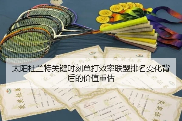 太阳杜兰特关键时刻单打效率联盟排名变化背后的价值重估