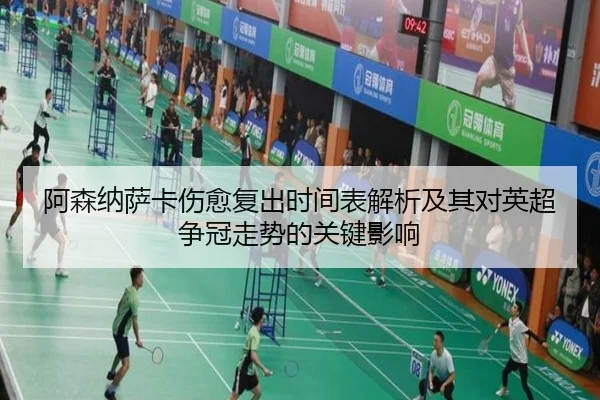 阿森纳萨卡伤愈复出时间表解析及其对英超争冠走势的关键影响