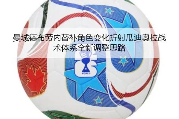 曼城德布劳内替补角色变化折射瓜迪奥拉战术体系全新调整思路