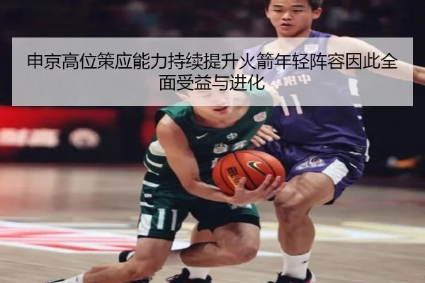 申京高位策应能力持续提升火箭年轻阵容因此全面受益与进化