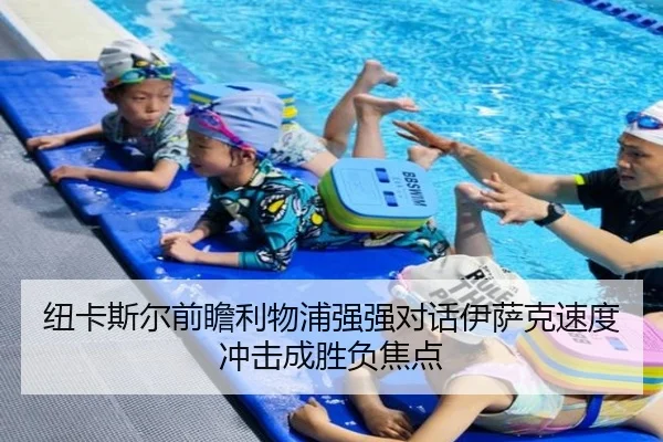 纽卡斯尔前瞻利物浦强强对话伊萨克速度冲击成胜负焦点