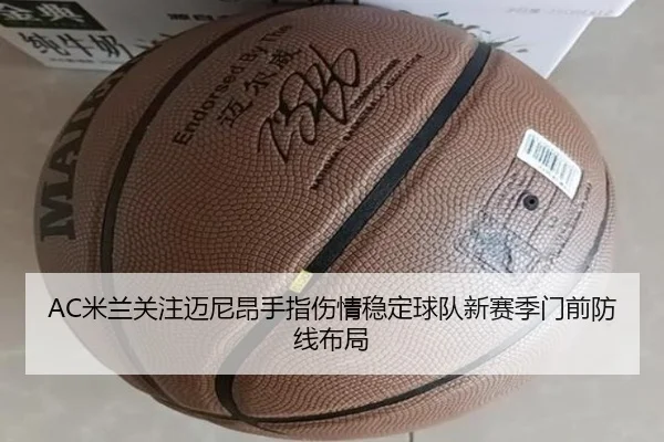 AC米兰关注迈尼昂手指伤情稳定球队新赛季门前防线布局